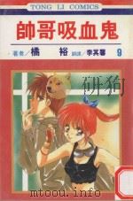 帅哥吸血鬼 第9卷 1998 PDF电子版封面 9573462397 橘裕著;李其馨译