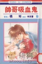 帅哥吸血鬼  第10卷（1999 PDF版）