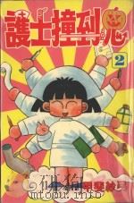 护士撞到鬼  2（1997 PDF版）