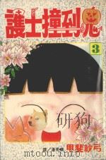 护士撞到鬼  3（1997 PDF版）