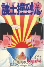 护士撞到鬼 4 1998 PDF电子版封面 957537522X 甲斐纱弓著;黄冠翰译