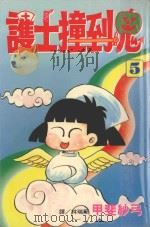 护士撞到鬼  5（1998 PDF版）