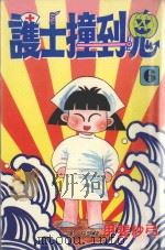 护士撞到鬼  6（1998 PDF版）