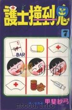 护士撞到鬼  7（1999 PDF版）