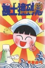 护士撞到鬼  8（1999 PDF版）