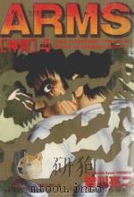 神臂  4（1999 PDF版）