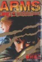 神臂  9（1999 PDF版）