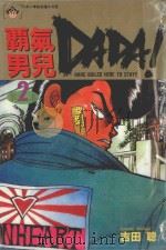 霸气男儿  DADA!  2（1984 PDF版）