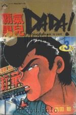 霸气男儿  DADA!  3（1984 PDF版）