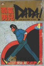 霸气男儿  DADA!  4  永远的别离（1984 PDF版）