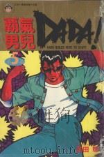 霸气男儿 DADA! 5 ?迌人 1984 PDF电子版封面 9572515616 吉田聪著;叶风译