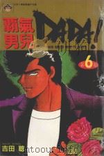 霸气男儿  DADA!  6  为公主献上一束花（1984 PDF版）