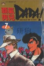 霸气男儿  DADA!  7  污脸的天使（1984 PDF版）