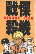 战慄杀机 1 1993 PDF电子版封面 9576754992 吉田秋生著;柯南仲译
