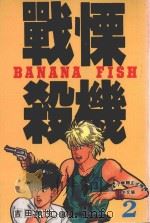 战慄杀机 2 1993 PDF电子版封面 957675500X 吉田秋生著;柯南仲译