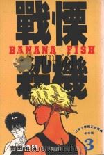 战慄杀机 3 1993 PDF电子版封面 9576755018 吉田秋生著;柯南仲译