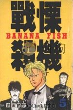 战慄杀机 5 1993 PDF电子版封面 9576755034 吉田秋生著;柯南仲译