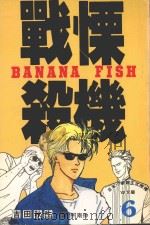 战慄杀机 6 1993 PDF电子版封面 9576755042 吉田秋生著;柯南仲译