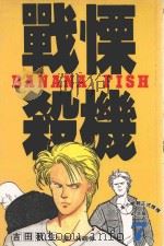 战慄杀机 7 1993 PDF电子版封面 9576755050 吉田秋生著;柯南仲译