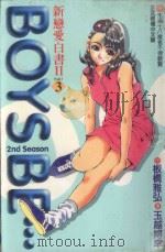 新恋爱白书2 3 1999 PDF电子版封面 9573473089 板桥雅弘作;玉越博幸画;张翠玉译