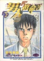 男人真命苦  2（1996 PDF版）