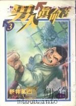 男人真命苦  3（1996 PDF版）