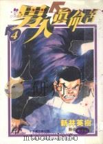 男人真命苦  4（1996 PDF版）