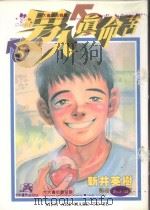 男人真命苦  5（1996 PDF版）