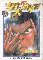 男人真命苦  8（1996 PDF版）