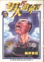 男人真命苦  9（1996 PDF版）