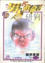 男人真命苦  10（1996 PDF版）