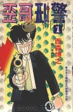 歪哥刑警  1（1995 PDF版）