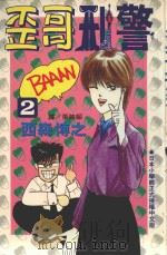 歪哥刑警  2（1995 PDF版）