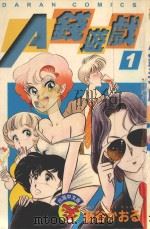 A钱游戏 第1卷 1986 PDF电子版封面 9572526952 新谷かおる著;柯婉萍译