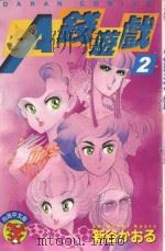 A钱游戏 第2卷 1986 PDF电子版封面 9572527878 新谷かおる著;柯婉萍译