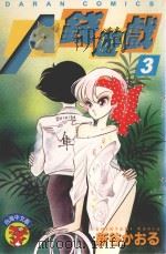 A钱游戏 第3卷 1986 PDF电子版封面 9572528793 新谷かおる著;柯婉萍译