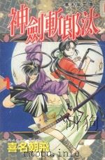 幕末风云传  神剑斩郎汰  1（1987 PDF版）