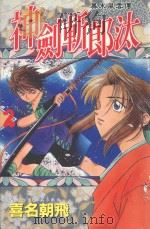 幕末风云传  神剑斩郎汰  2（1987 PDF版）