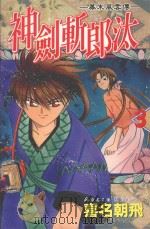 幕末风云传  神剑斩郎汰  3（1987 PDF版）