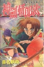 幕末风云传  神剑斩郎汰  4（1987 PDF版）