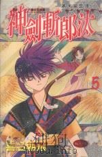 幕末风云传  神剑斩郎汰  5（1987 PDF版）