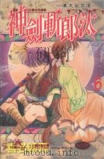 幕末风云传  神剑斩郎汰  6（1988 PDF版）
