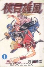侠骨雄风  1（1998 PDF版）