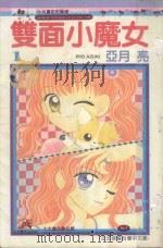 双面小魔女  1（1990 PDF版）