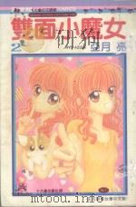 双面小魔女  2（1990 PDF版）