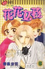 花花女孩  3（1999 PDF版）