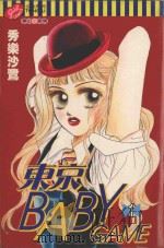 东京 BABY GAME 1 1999 PDF电子版封面 957347591X 秀乐沙鹭著;李其馨译