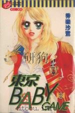 东京BABY GAME．2（1999 PDF版）