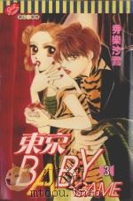 东京BABY GAME．3（1999 PDF版）