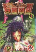 要塞学园  1（1998 PDF版）
